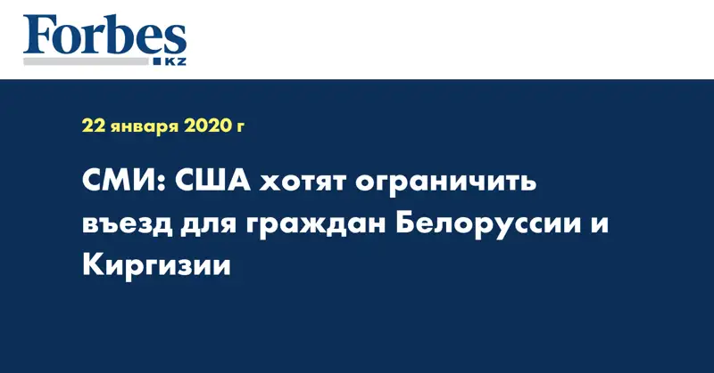 СМИ: США хотят ограничить въезд для граждан Белоруссии и Киргизии