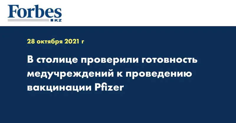В столице проверили готовность медучреждений к проведению вакцинации Pfizer