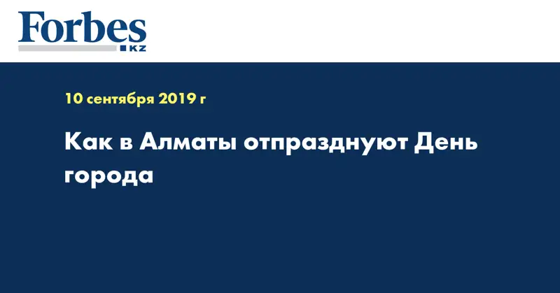 Как в Алматы отпразднуют День города