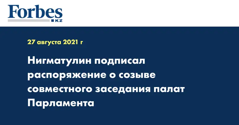  Нигматулин подписал распоряжение о созыве совместного заседания палат Парламента