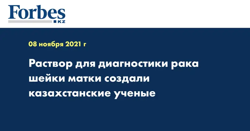 Раствор для диагностики рака шейки матки создали казахстанские ученые 