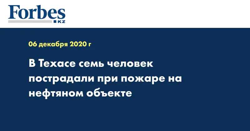 В Техасе семь человек пострадали при пожаре на нефтяном объекте