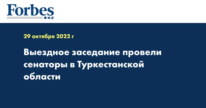 Выездное заседание провели сенаторы в Туркестанской области