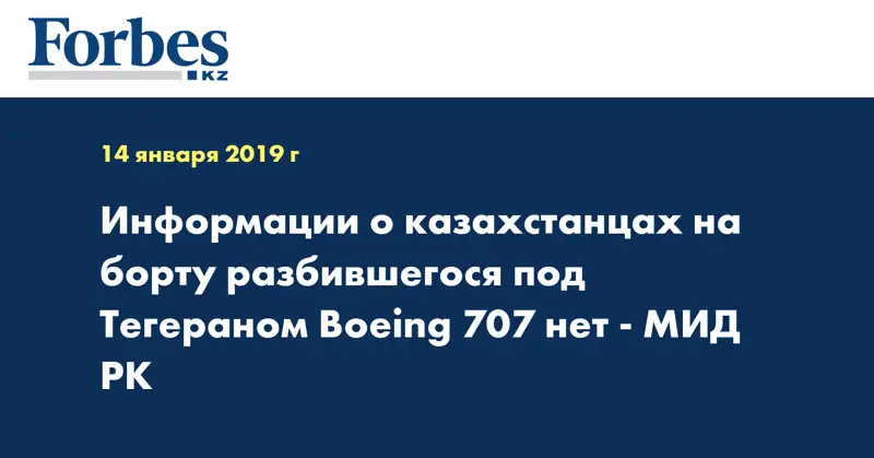 Информации о казахстанцах на борту разбившегося под Тегераном Boeing 707 нет - МИД РК