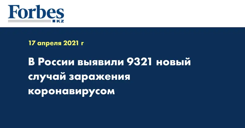 В России выявили 9321 новый случай заражения коронавирусом