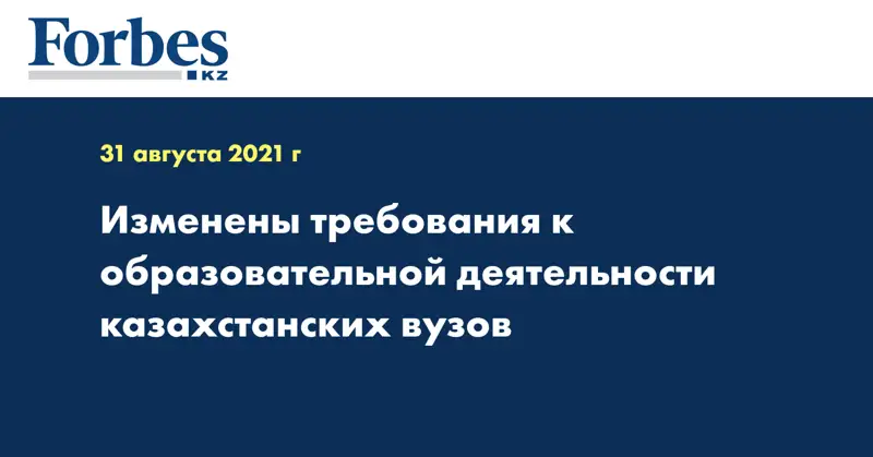 Изменены требования к образовательной деятельности казахстанских вузов