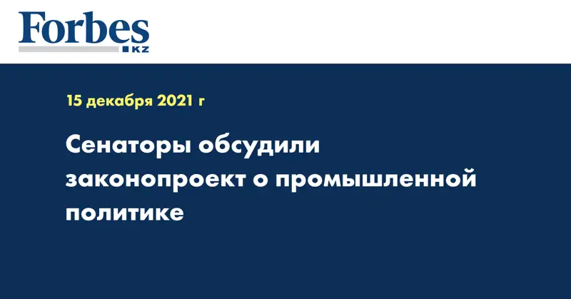 Сенаторы обсудили законопроект о промышленной политике