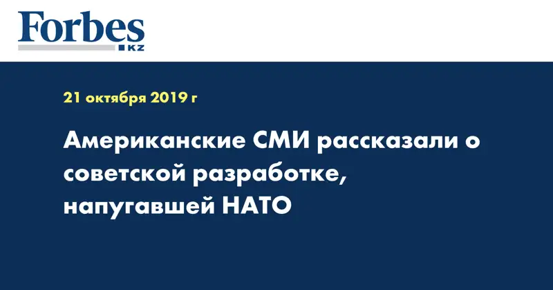 Американские СМИ рассказали о советской разработке, напугавшей НАТО