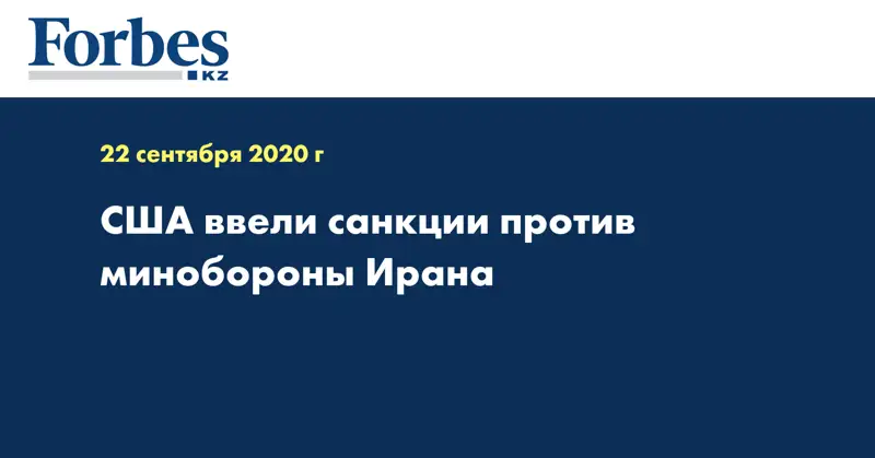 США ввели санкции против минобороны Ирана