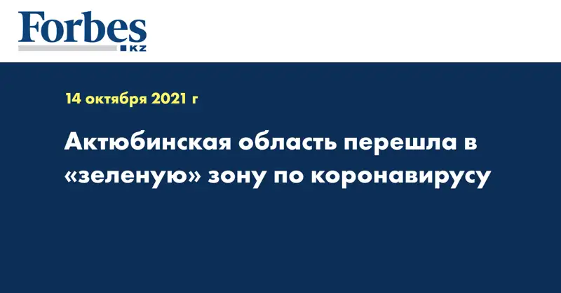 Актюбинская область перешла в «зеленую» зону по коронавирусу