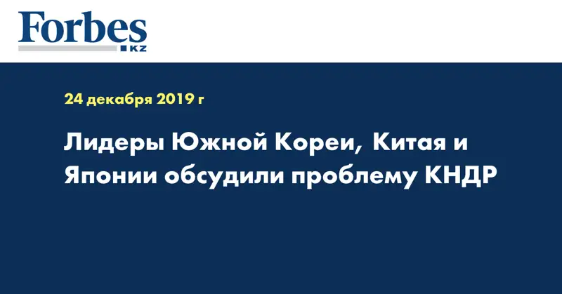 Лидеры Южной Кореи, Китая и Японии обсудили проблему КНДР
