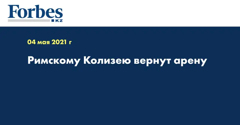 Римскому Колизею вернут арену