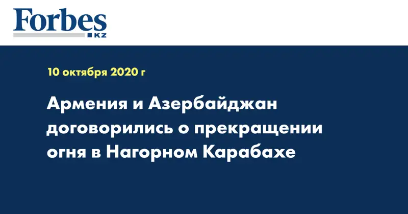 Армения и Азербайджан договорились о прекращении огня в Нагорном Карабахе