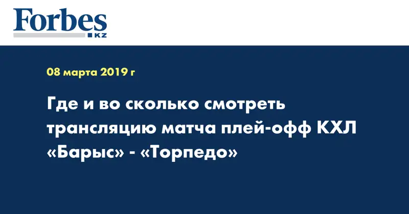 Где и во сколько смотреть трансляцию матча плей-офф КХЛ «Барыс» - «Торпедо»