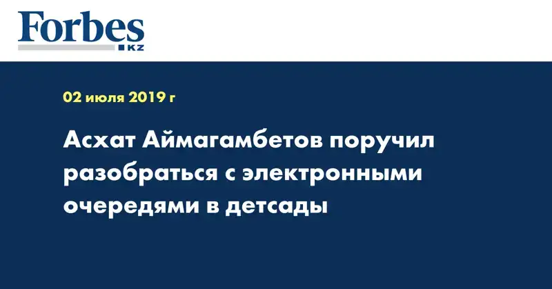 Асхат Аймагамбетов поручил разобраться с электронными очередями в детсады