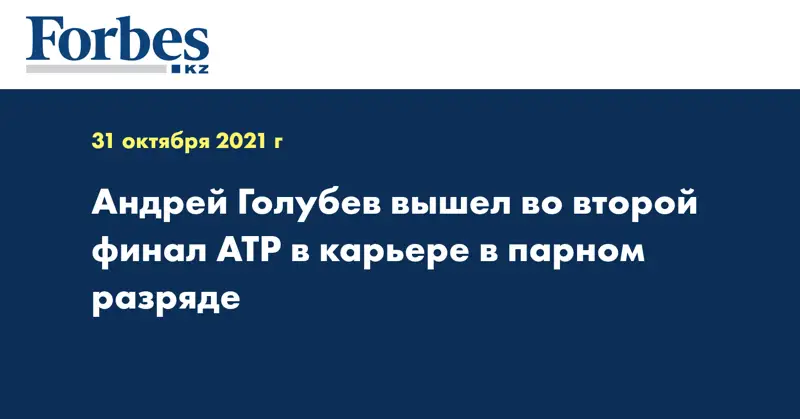 Андрей Голубев вышел во второй финал АТР в карьере в парном разряде
