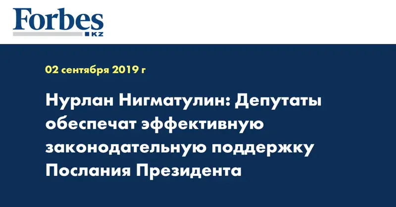 Нурлан Нигматулин: Депутаты обеспечат эффективную законодательную поддержку Послания Президента
