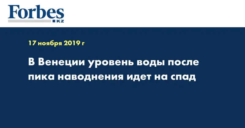 В Венеции уровень воды после пика наводнения идет на спад