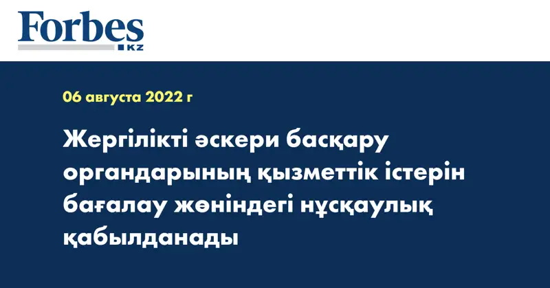 Жергілікті әскери басқару органдарының қызметтік істерін бағалау жөніндегі нұсқаулық қабылданады