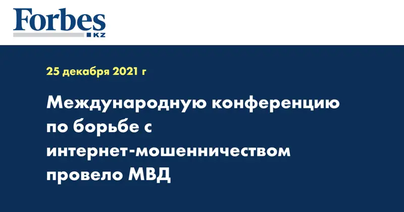 Международную конференцию по борьбе с интернет-мошенничеством провело МВД