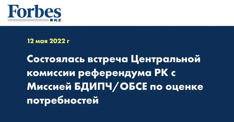 Состоялась встреча Центральной комиссии референдума РК с Миссией БДИПЧ/ОБСЕ по оценке потребностей