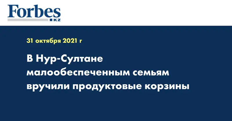 В Нур-Султане малообеспеченным семьям вручили продуктовые корзины
