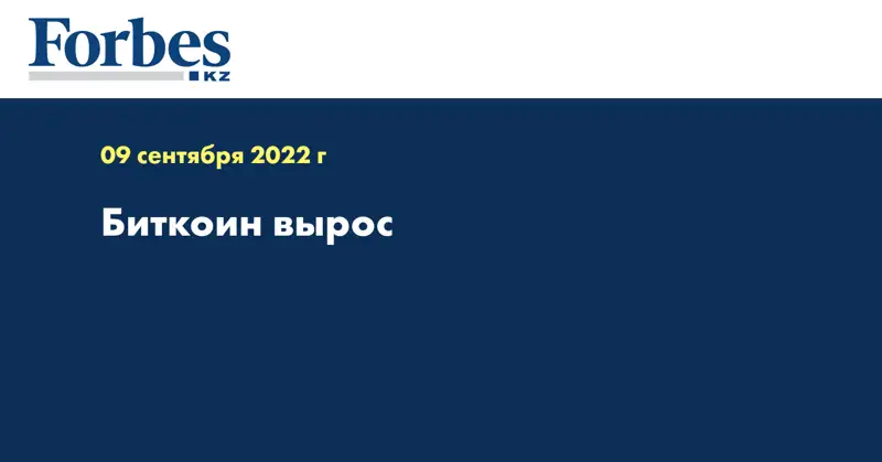 Биткоин вырос 