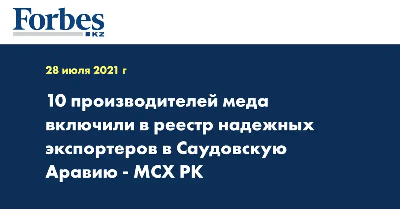 10 производителей меда включили в реестр надежных экспортеров в Саудовскую Аравию - МСХ РК