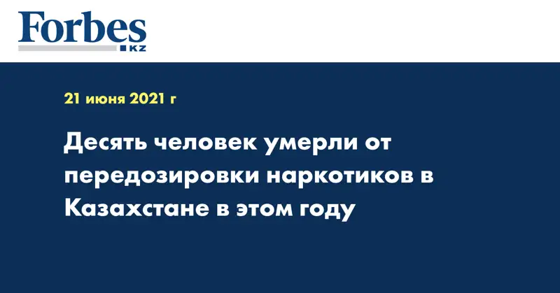 Десять человек умерли от передозировки наркотиков в Казахстане в этом году