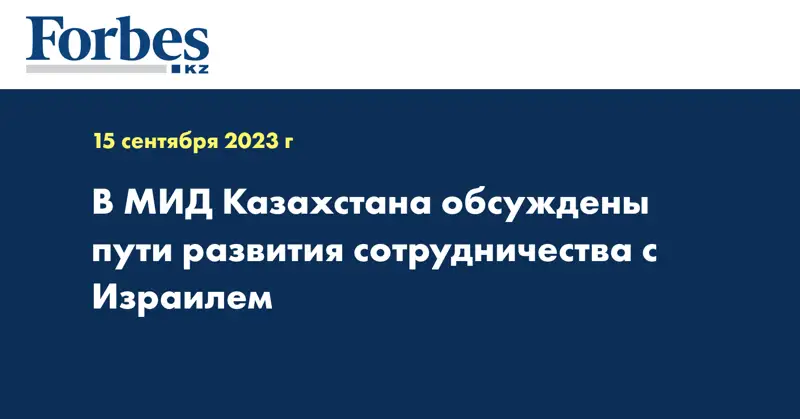 В МИД Казахстана обсуждены пути развития сотрудничества с Израилем