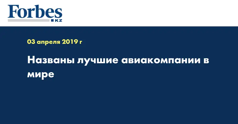Названы лучшие авиакомпании в мире