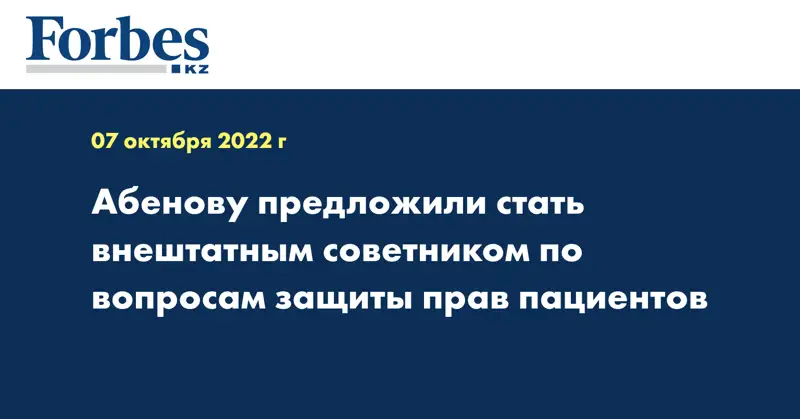 Абенову предложили стать внештатным советником по вопросам защиты прав пациентов