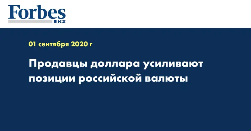 Продавцы доллара усиливают позиции российской валюты