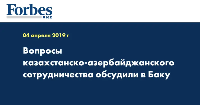 Вопросы казахстанско-азербайджанского сотрудничества обсудили в Баку