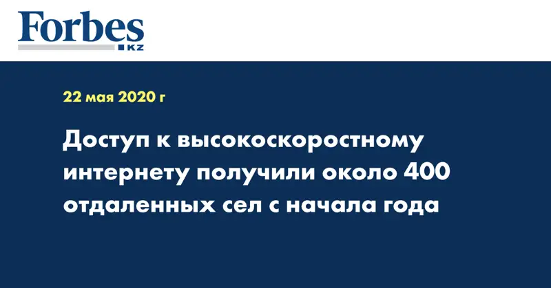 Доступ к высокоскоростному интернету получили около 400 отдаленных сел с начала года