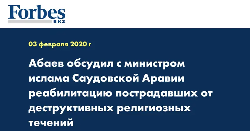 Абаев обсудил с министром ислама Саудовской Аравии реабилитацию пострадавших от деструктивных религиозных течений