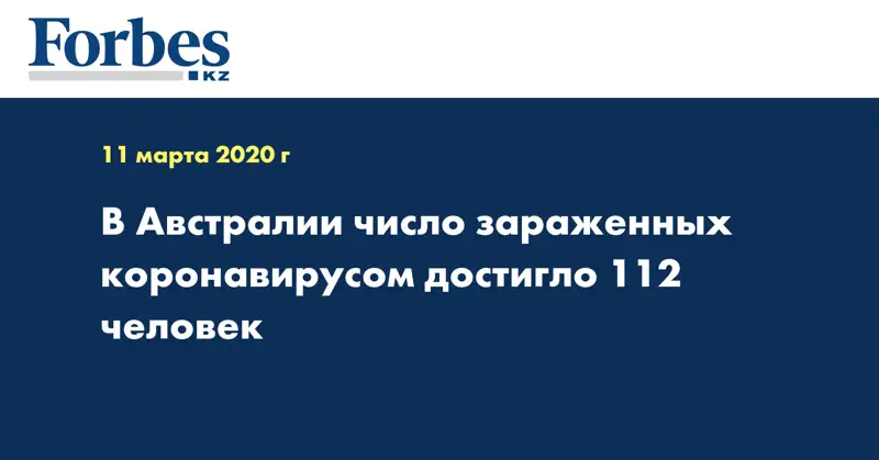  В Австралии число зараженных коронавирусом достигло 112 человек