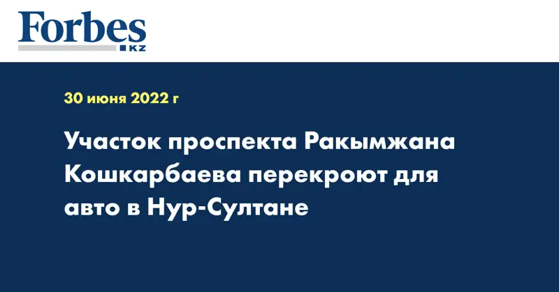 Участок проспекта Ракымжана Кошкарбаева перекроют для авто в Нур-Султане