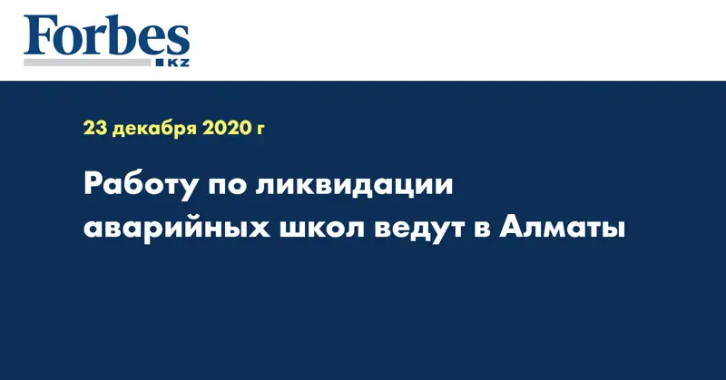 Работу по ликвидации аварийных школ ведут в Алматы