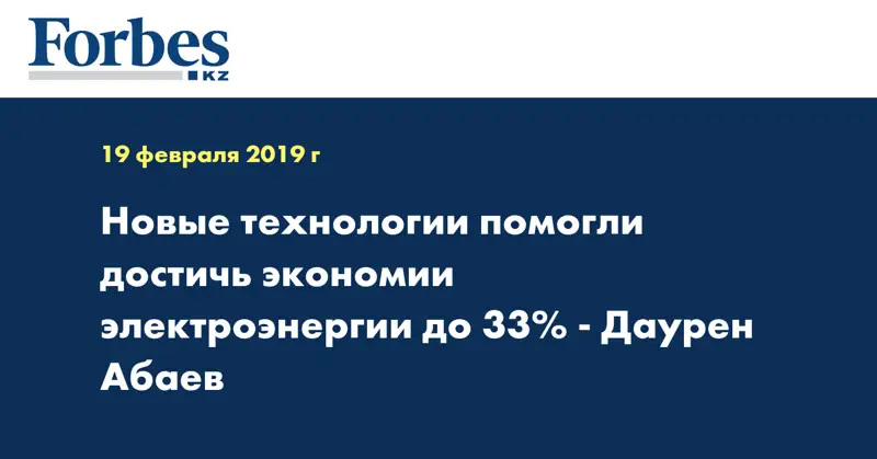 Новые технологии помогли достичь экономии электроэнергии до 33% - Даурен Абаев