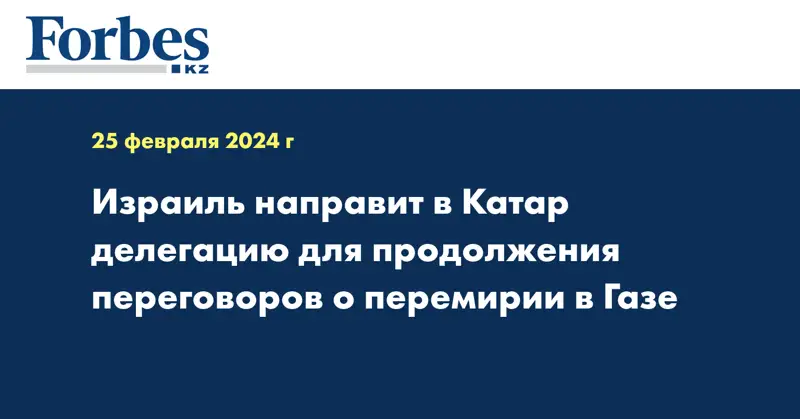 Израиль направит в Катар делегацию для продолжения переговоров о перемирии в Газе
