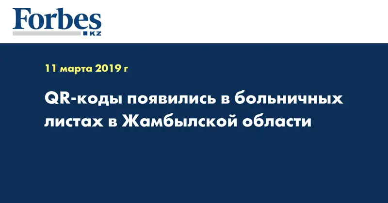 QR-коды появились в больничных листах в Жамбылской области