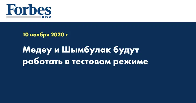 Медеу и Шымбулак будут работать в тестовом режиме