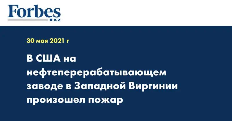 В США на нефтеперерабатывающем заводе в Западной Виргинии произошел пожар