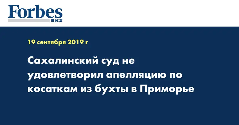  Сахалинский суд не удовлетворил апелляцию по косаткам из бухты в Приморье