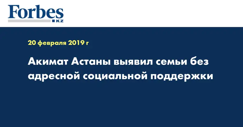 Акимат Астаны выявил семьи без адресной социальной поддержки