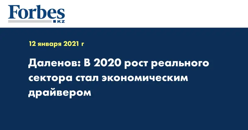 Даленов: В 2020 рост реального сектора стал экономическим драйвером 