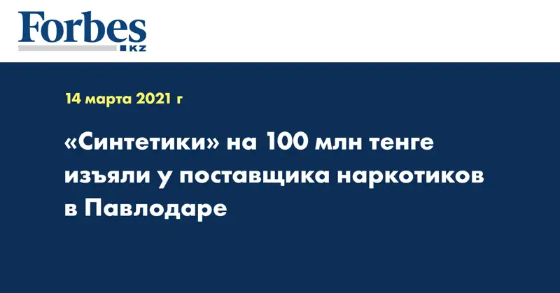 «Синтетики» на 100 млн тенге изъяли у поставщика наркотиков в Павлодаре 