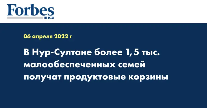 В Нур-Султане более 1,5 тыс. малообеспеченных семей получат продуктовые корзины 