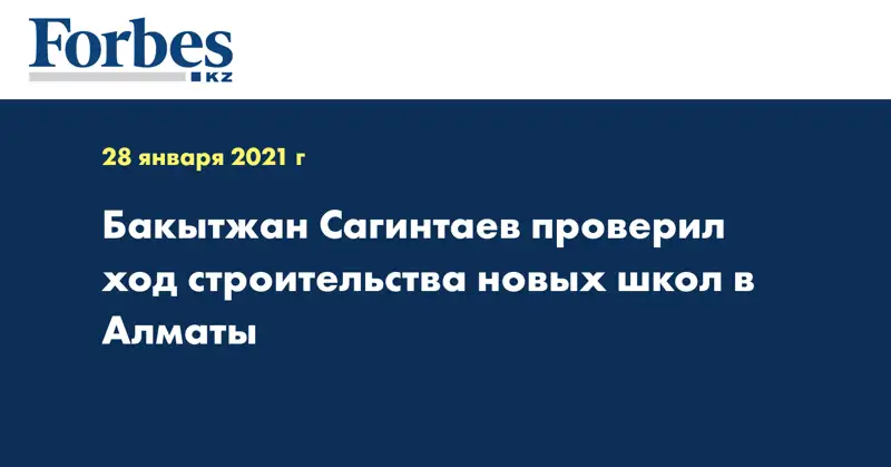  Бакытжан Сагинтаев проверил ход строительства новых школ в Алматы